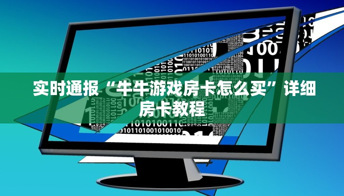  一分钟解决!皇豪互娱金花房卡”房卡实战经验