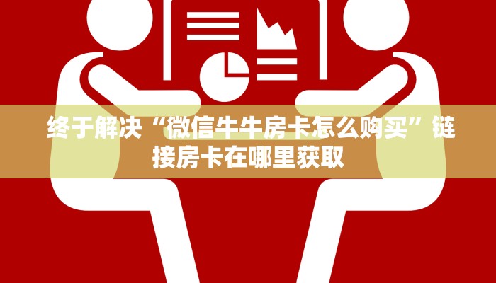  盘点这款“微信怎么建房玩斗牛牛啊”独家房卡怎么购买方式