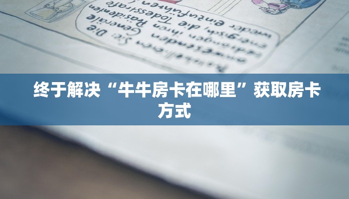  盘点那些“新道游可以开挂吗"怎么弄房卡"详细步骤分享！！！