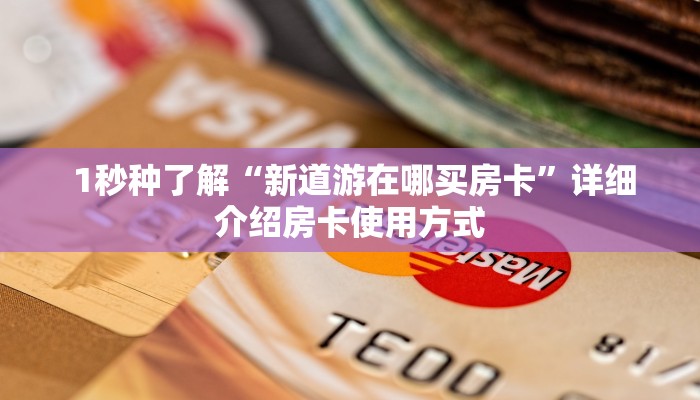  终于解决“微信金花房卡在哪里买”(详细分享开挂教程)