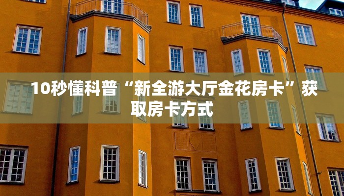 房卡必备教程“微信金花房卡链接多少钱”房卡如何领取 房卡必备教程“微信金花房卡链接多少钱”房卡如何领取