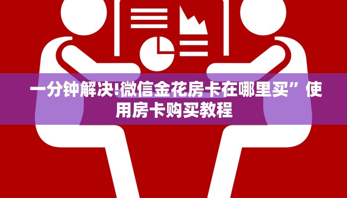 10分钟了解“微信房卡模式棋牌平台”房卡使用方法介绍 10分钟了解“微信房卡模式棋牌平台”房卡使用方法介绍
