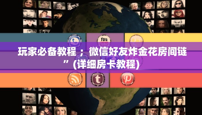 玩家揭秘“牛魔王房卡哪里可以买到”获取房卡方式 玩家揭秘“牛魔王房卡哪里可以买到”获取房卡方式