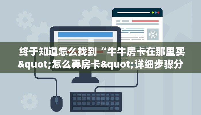 靠谱推荐“牛牛金花群二维码”详细房卡怎么购买教程 靠谱推荐“牛牛金花群二维码”详细房卡怎么购买教程