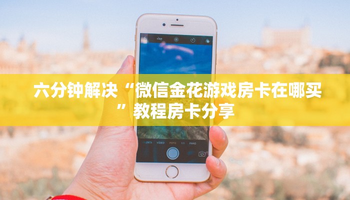  玩家分享“微信玩牛牛房卡怎么购买”科普玩家房卡