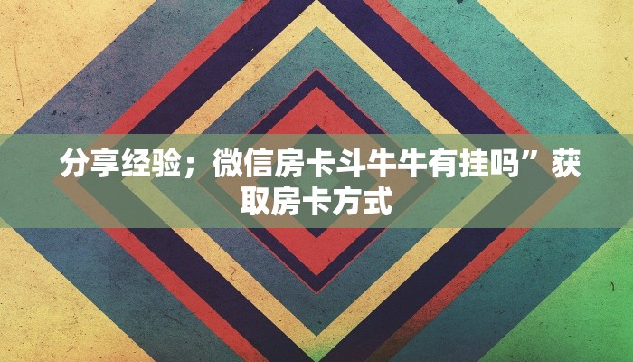玩家测评“牛魔王房卡哪里可以买到”房卡详细充值 玩家测评“牛魔王房卡哪里可以买到”房卡详细充值