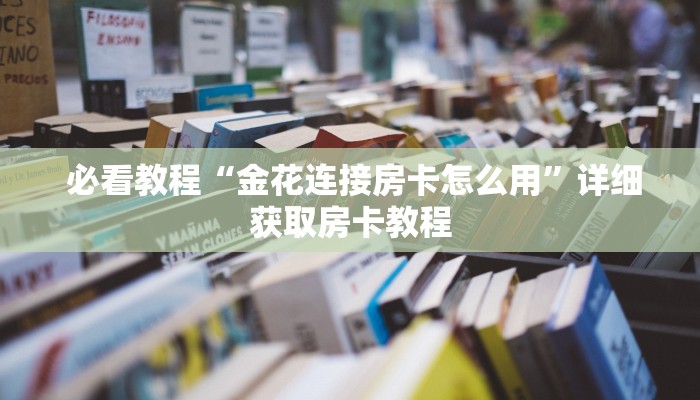 一分钟教大家!“能玩牛牛炸金花的手游”房卡详细教程分享 一分钟教大家!“能玩牛牛炸金花的手游”房卡详细教程分享