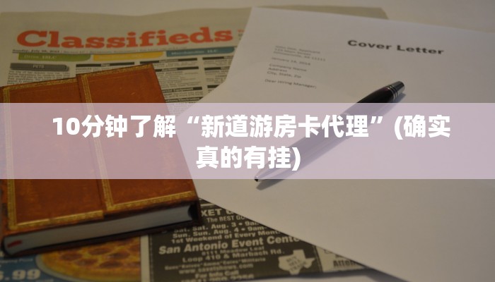 一分钟讲解!皇豪互娱金花房卡”房卡详细教程分享 一分钟讲解!皇豪互娱金花房卡”房卡详细教程分享