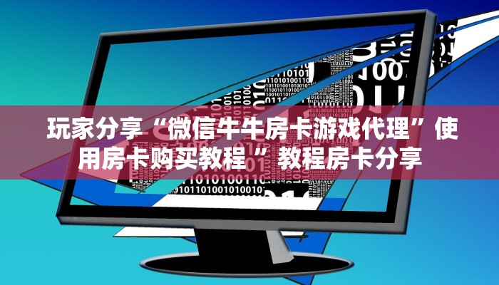  玩家必看“新道游房卡购买”(详细分享开挂教程)