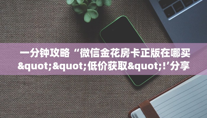 实时通报“微信牛牛炸金花怎么弄”房卡详细充值