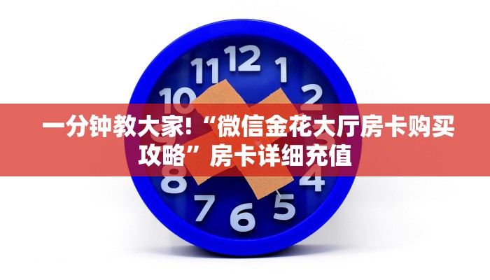  玩家必看教程“微信h5房卡出售"怎么弄房卡"详细步骤分享！！！