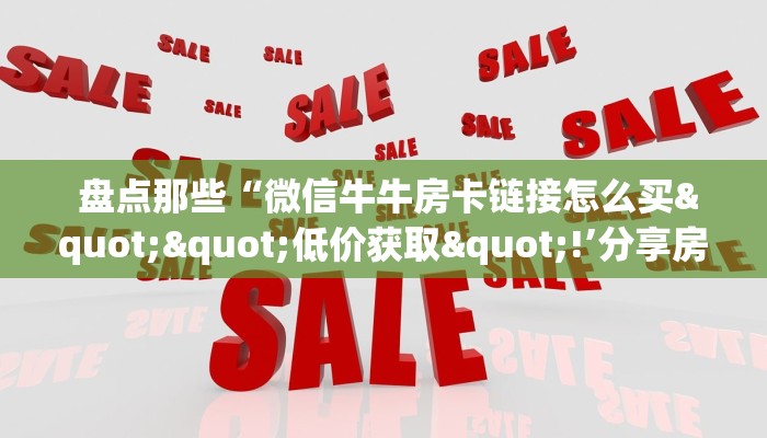 玩家必看教程“牛魔王房卡哪里可以买到""充值方式"分享房卡给大家 玩家必看教程“牛魔王房卡哪里可以买到""充值方式"分享房卡给大家