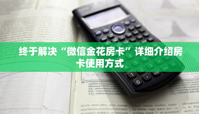 终于解决“微信金花房卡”详细介绍房卡使用方式 终于解决“微信金花房卡”详细介绍房卡使用方式