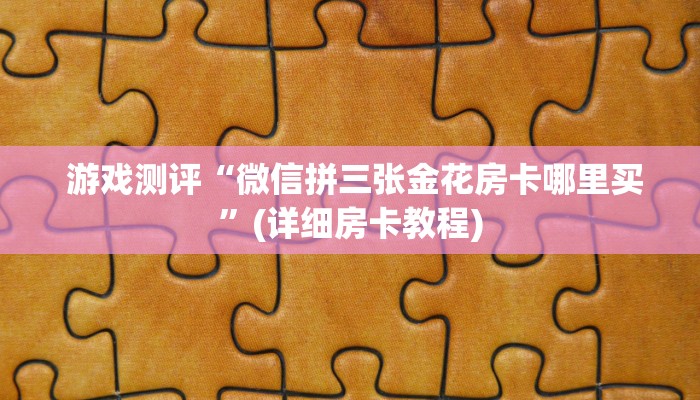  科普!“微信群牛牛房卡购买”使用房卡购买教程 ”教程房卡分享
