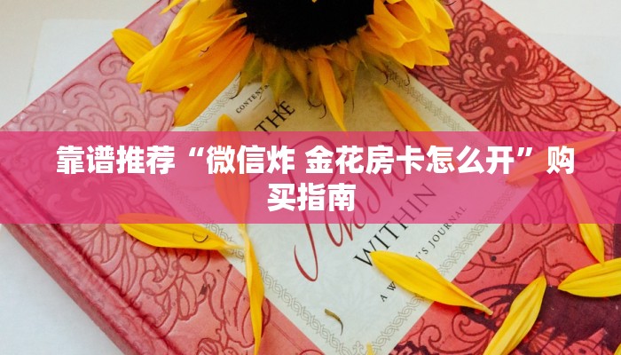 靠谱推荐“微信炸 金花房卡怎么开”购买指南 靠谱推荐“微信炸 金花房卡怎么开”购买指南