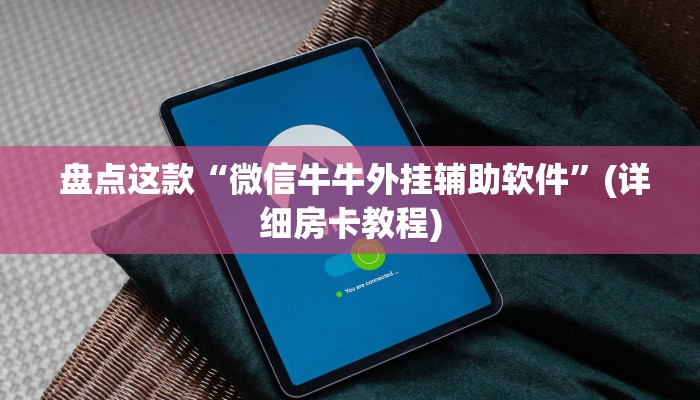  玩家分享“牛牛群一块一分微信”房卡链接获取