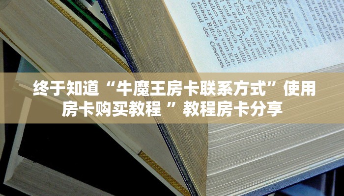  独家了解“微信链接牛牛的房卡怎么开”房卡实战经验