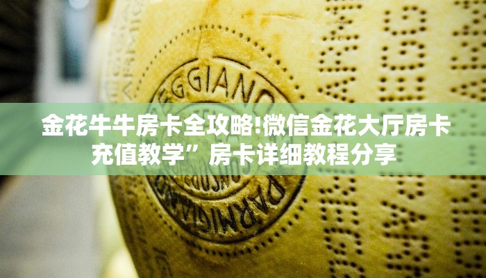 金花牛牛房卡全攻略!微信金花大厅房卡充值教学”房卡详细教程分享 金花牛牛房卡全攻略!微信金花大厅房卡充值教学”房卡详细教程分享
