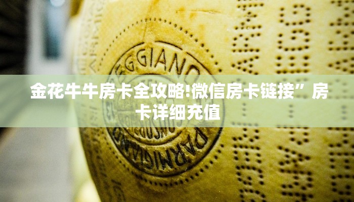 金花牛牛房卡全攻略!微信房卡链接”房卡详细充值 金花牛牛房卡全攻略!微信房卡链接”房卡详细充值