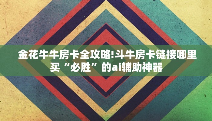  5秒详论!新道游可以开挂吗""低价获取"!’分享房卡给大家