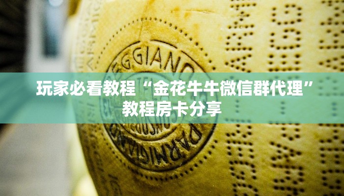 玩家必看教程“金花牛牛微信群代理”教程房卡分享 玩家必看教程“金花牛牛微信群代理”教程房卡分享