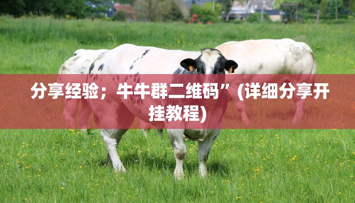 必备教程“微信牛牛金花上家”房卡怎么购买 必备教程“微信牛牛金花上家”房卡怎么购买