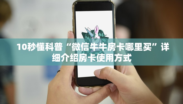 10秒懂科普“微信牛牛房卡哪里买”详细介绍房卡使用方式 10秒懂科普“微信牛牛房卡哪里买”详细介绍房卡使用方式