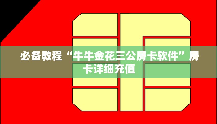  玩家攻略“微信房卡斗牛透视原理”获取开挂方式