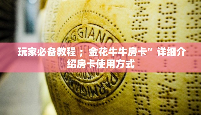 一分钟解决!金花牛牛房卡怎么买青龙大厅”购买指南 一分钟解决!金花牛牛房卡怎么买青龙大厅”购买指南