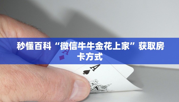  10秒懂科普“微信玩炸金花房卡链接”教程房卡分享