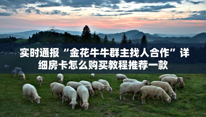 分享干货“微信金花房卡哪里买”房卡详细教程分享 分享干货“微信金花房卡哪里买”房卡详细教程分享