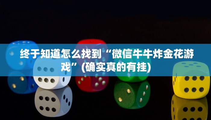  分享一下“微信房卡炸金花”详细房卡点评