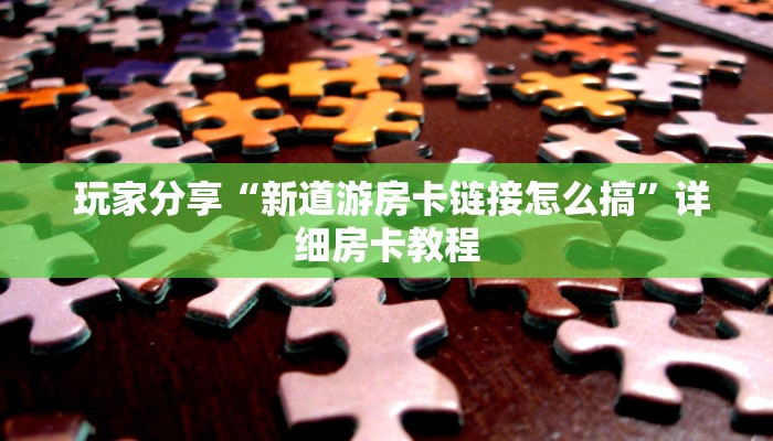  房卡教程“牛魔王房卡怎么获得”详细分享开挂教程