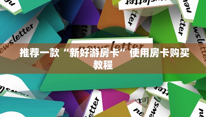  必看教程“微信金花大厅房卡充值教学”科普必备玩家房卡