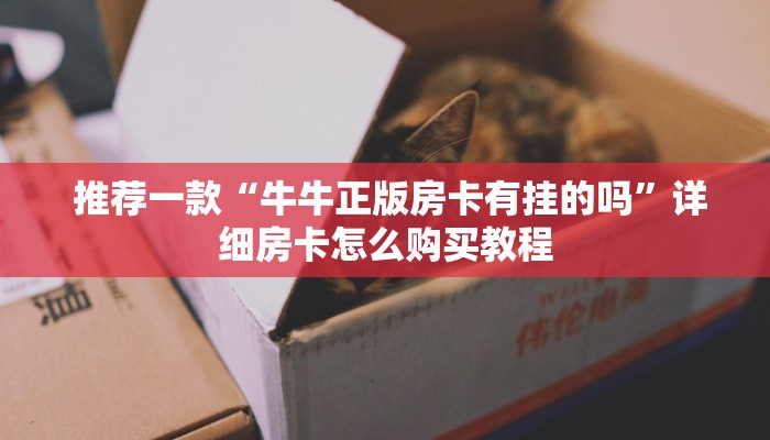  玩家必备“微信牛牛房卡如何充值”(确实真的有挂)
