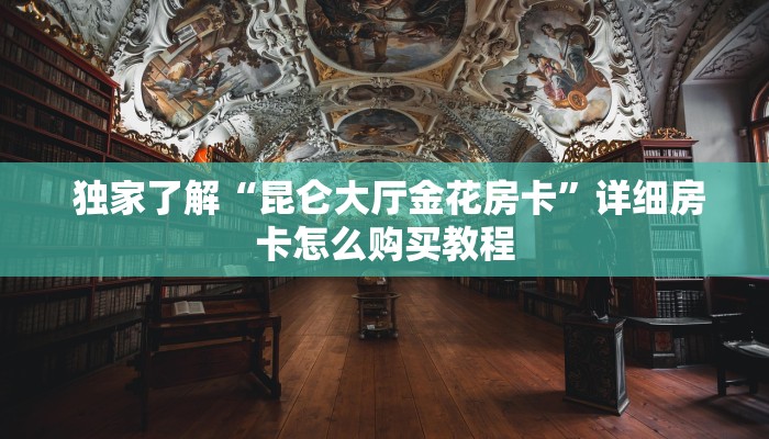  必备教程“微信玩牛牛房卡怎么购买”详细介绍房卡使用方式