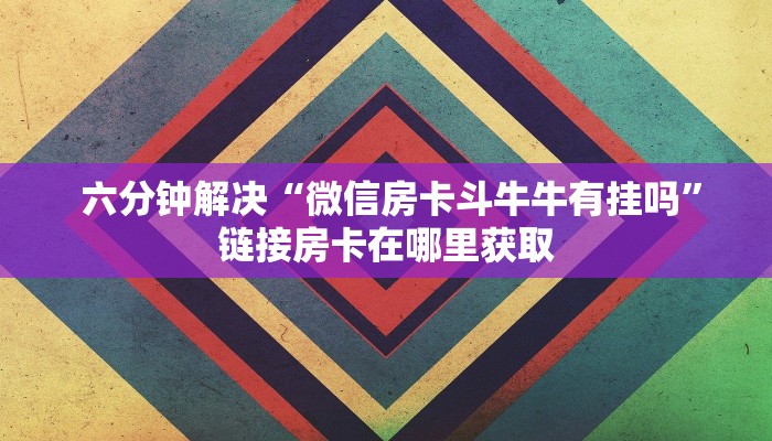 必备教程“炸金花二维码”(确实真的有挂) 必备教程“炸金花二维码”(确实真的有挂)