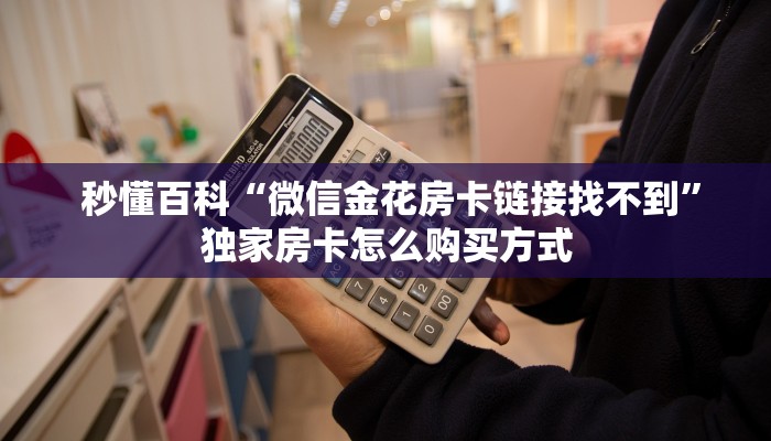  1秒种了解“微信充值金花链接房卡”详细获取房卡教程