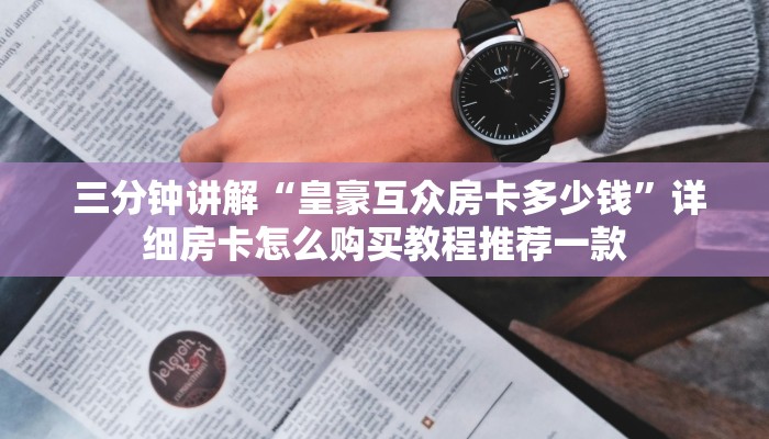 给大家普及“炸金花房卡在哪里购买”教程房卡分享