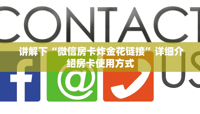  玩家分享“牛牛炸金花是什么意思”房卡详细充值