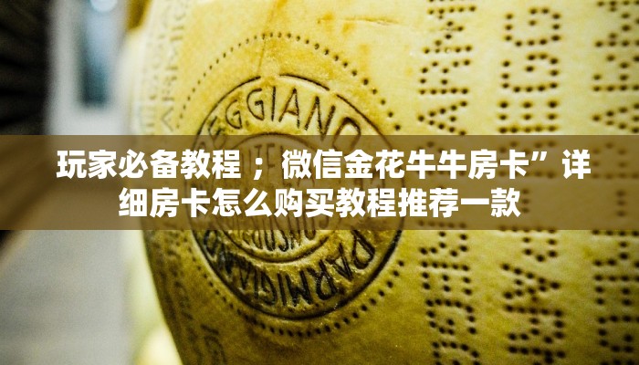 玩家测评“金花房卡系列”科技获取房卡教程 玩家测评“金花房卡系列”科技获取房卡教程