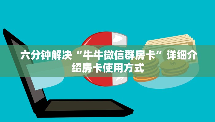  实时重点“炸金花房卡怎么搞链接”详细房卡怎么购买教程推荐一款