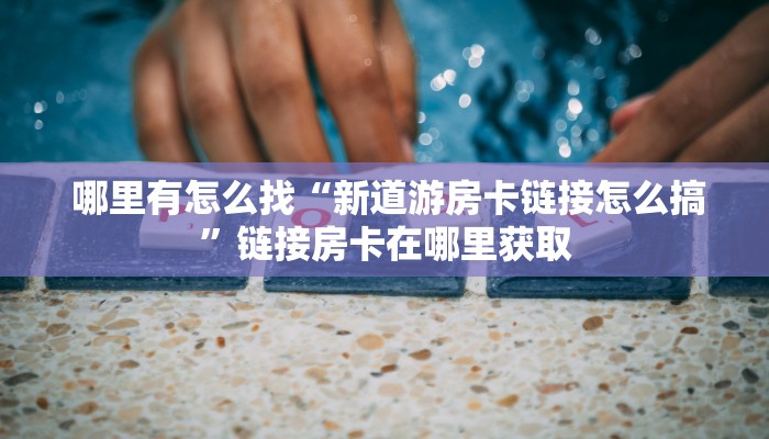 玩家攻略“微信金花房卡哪里获取”房卡实战经验 玩家攻略“微信金花房卡哪里获取”房卡实战经验