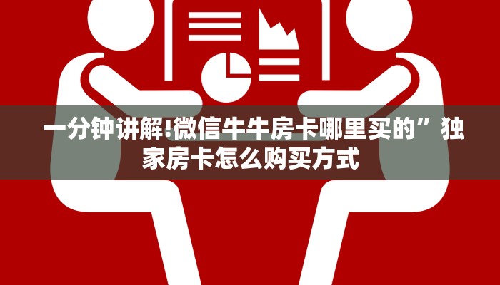  6分钟了解!“微信牛牛房卡链接怎么买”房卡实战经验