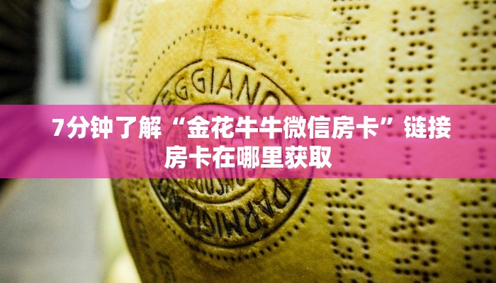 房卡测评“微信群牛牛房卡购买”链接房卡在哪里获取 房卡测评“微信群牛牛房卡购买”链接房卡在哪里获取