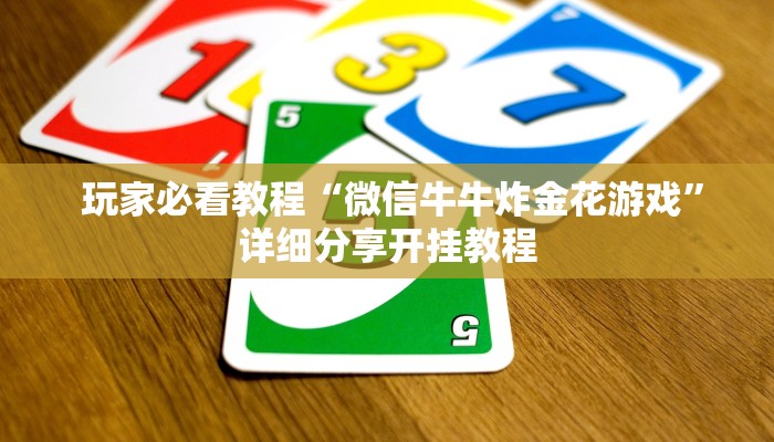 内幕解析“炸金花房卡怎么搞”教程房卡分享 内幕解析“炸金花房卡怎么搞”教程房卡分享