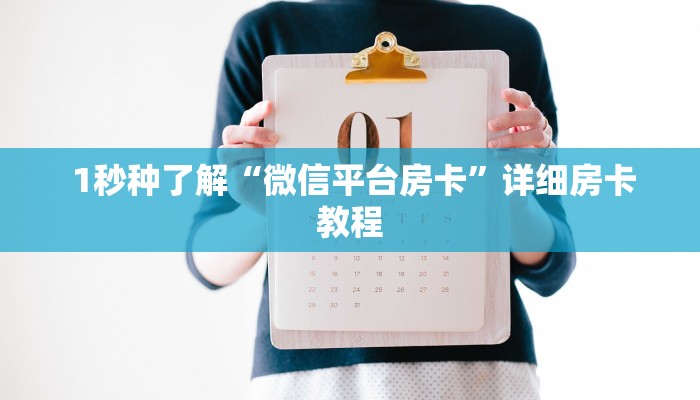 1秒种了解“微信平台房卡”详细房卡教程 1秒种了解“微信平台房卡”详细房卡教程
