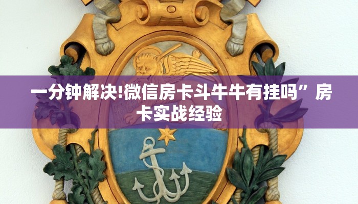 盘点那些“新大圣牛牛金花房卡”(详细分享开挂教程) 盘点那些“新大圣牛牛金花房卡”(详细分享开挂教程)