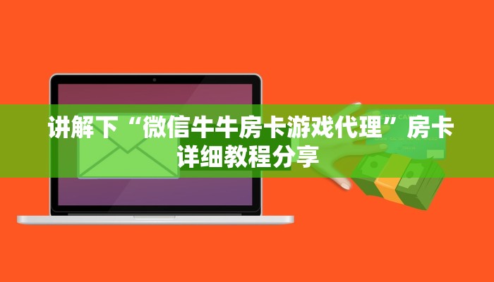  必看教程“皇豪互娱购买房卡”获取房卡方式