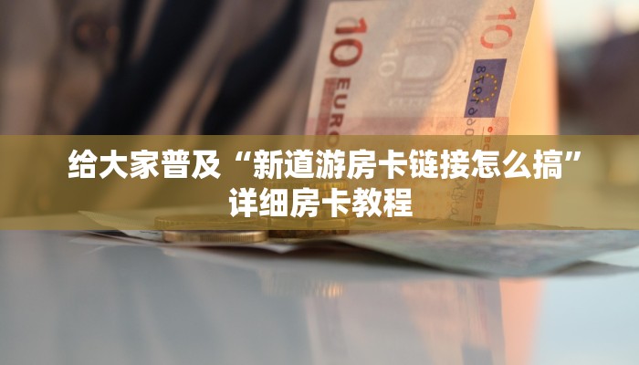 三分钟讲解“牛牛炸金花游戏”房卡详细充值 三分钟讲解“牛牛炸金花游戏”房卡详细充值